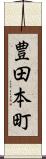 豊田本町 Scroll