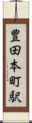 豊田本町駅 Scroll