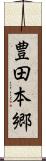 豊田本郷 Scroll