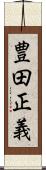 豊田正義 Scroll