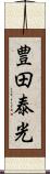 豊田泰光 Scroll