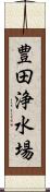 豊田浄水場 Scroll