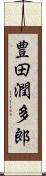 豊田潤多郎 Scroll