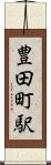 豊田町駅 Scroll