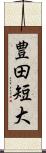 豊田短大 Scroll
