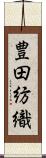 豊田紡織 Scroll
