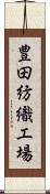 豊田紡織工場 Scroll