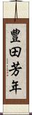 豊田芳年 Scroll