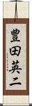 豊田英二 Scroll