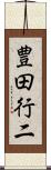 豊田行二 Scroll
