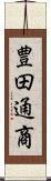 豊田通商 Scroll