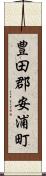 豊田郡安浦町 Scroll