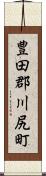 豊田郡川尻町 Scroll