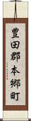 豊田郡本郷町 Scroll