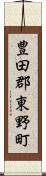 豊田郡東野町 Scroll