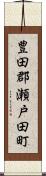 豊田郡瀬戸田町 Scroll