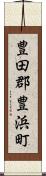 豊田郡豊浜町 Scroll