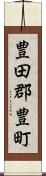 豊田郡豊町 Scroll