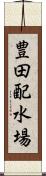豊田配水場 Scroll