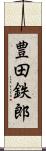 豊田鉄郎 Scroll