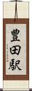豊田駅 Scroll