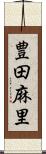 豊田麻里 Scroll