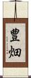 豊畑 Scroll