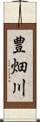 豊畑川 Scroll