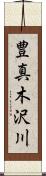 豊真木沢川 Scroll