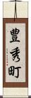 豊秀町 Scroll