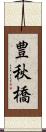 豊秋橋 Scroll