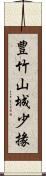 豊竹山城少掾 Scroll