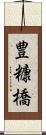 豊糠橋 Scroll