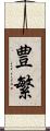 豊繁 Scroll