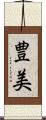 豊美 Scroll