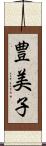 豊美子 Scroll
