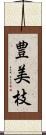 豊美枝 Scroll