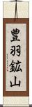 豊羽鉱山 Scroll