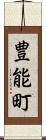 豊能町 Scroll