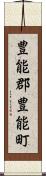 豊能郡豊能町 Scroll