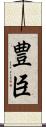 豊臣 Scroll