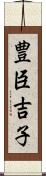 豊臣吉子 Scroll