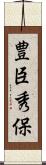 豊臣秀保 Scroll