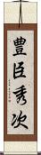 豊臣秀次 Scroll