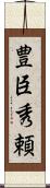 豊臣秀頼 Scroll