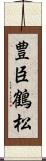 豊臣鶴松 Scroll