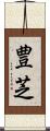 豊芝 Scroll