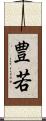 豊若 Scroll