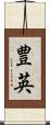 豊英 Scroll