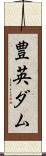 豊英ダム Scroll